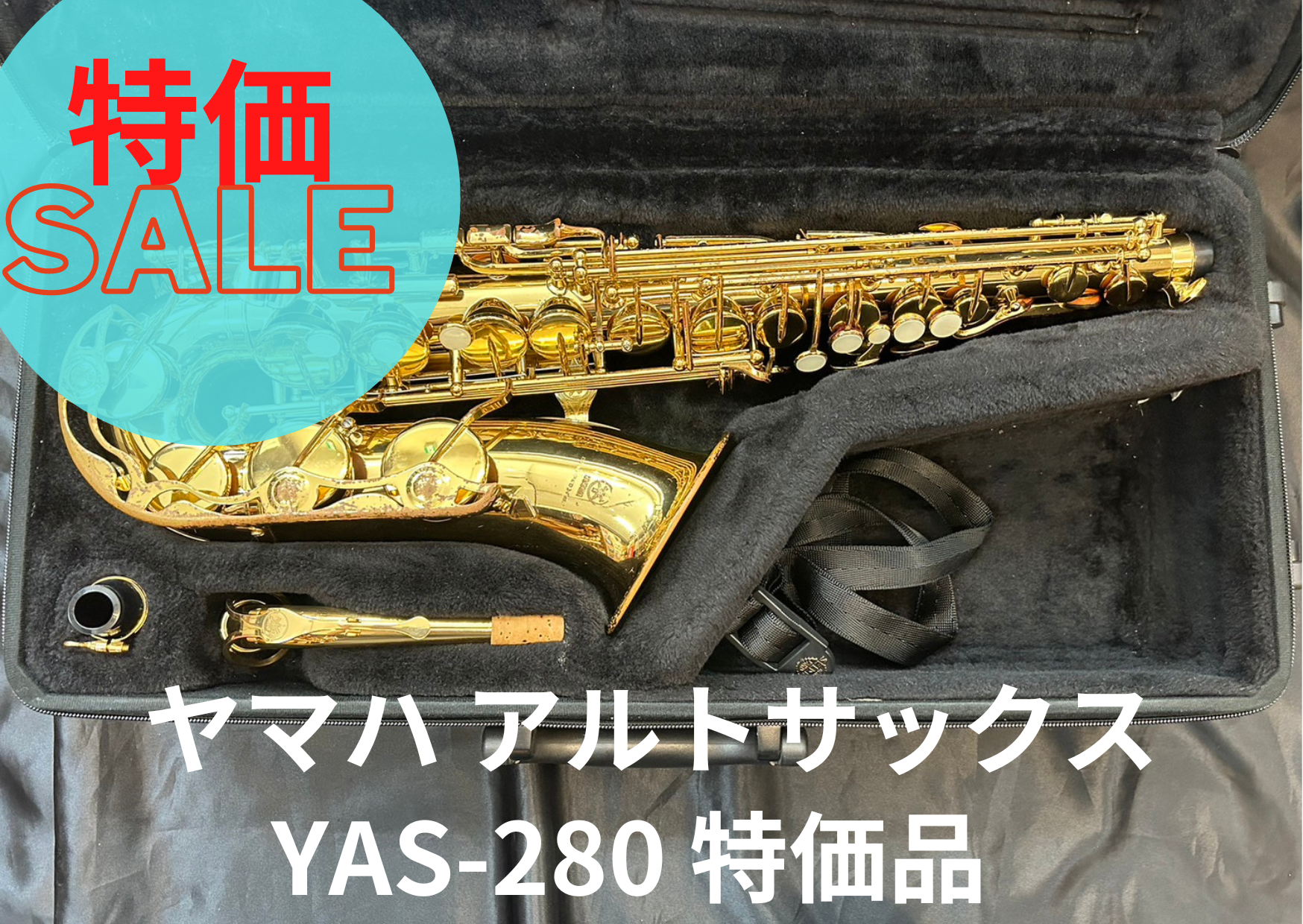 レンタル楽器 ヤマハ アルトサックス YAS-280 特価品 レンタル楽器 ヤマハ アルトサックス YAS-280 特価品