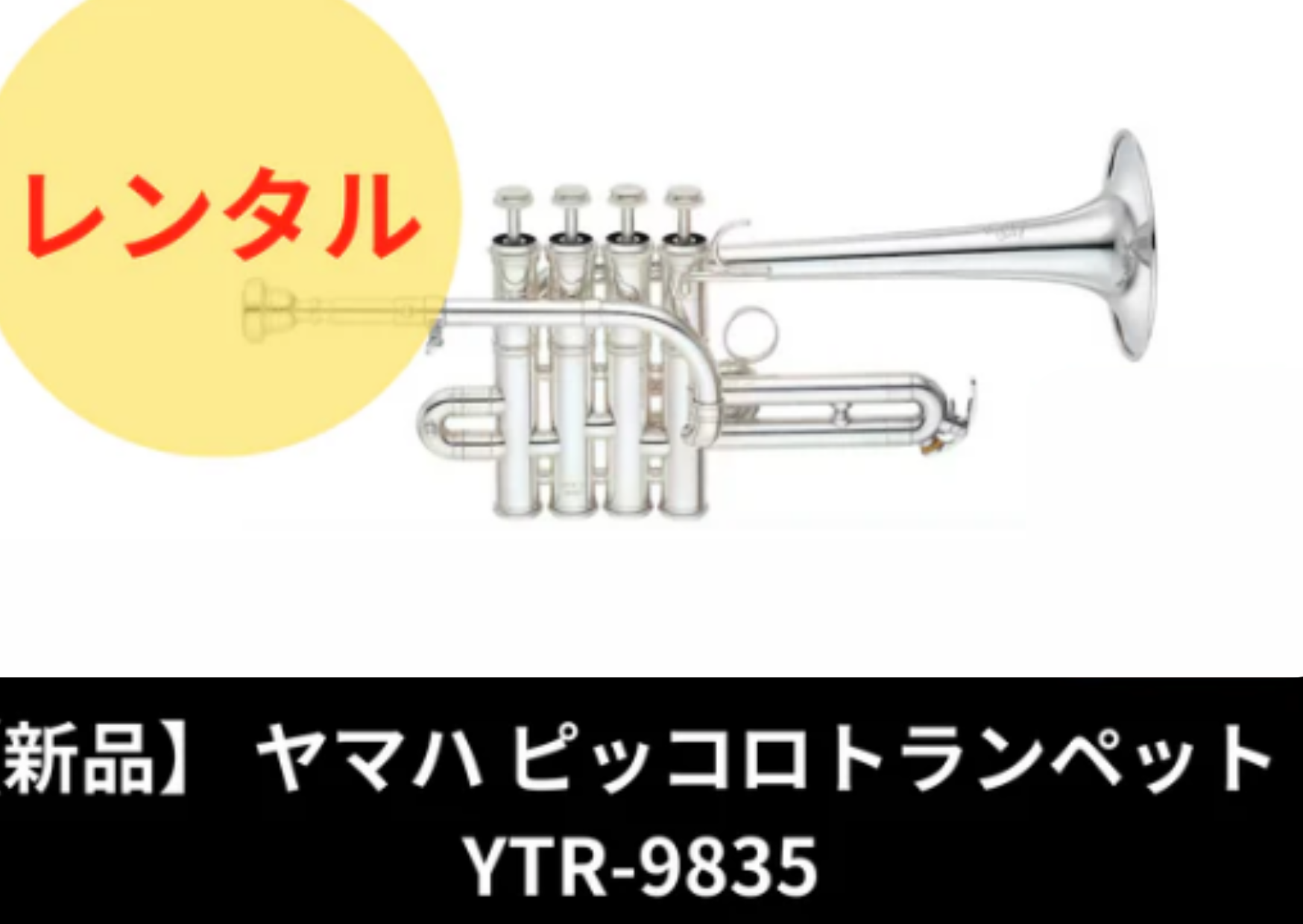 新品】レンタル楽器 YAMAHA ヤマハ ピッコロトランペット YTR-9835