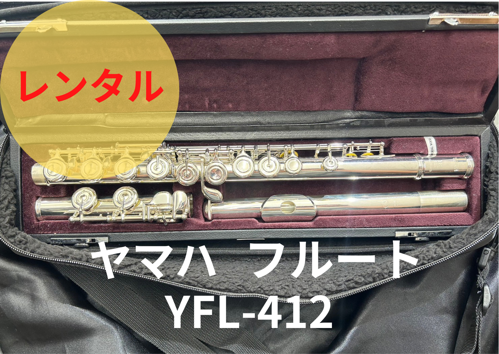 レンタル楽器 ヤマハ フルート YFL-412 – アルペジオ楽器