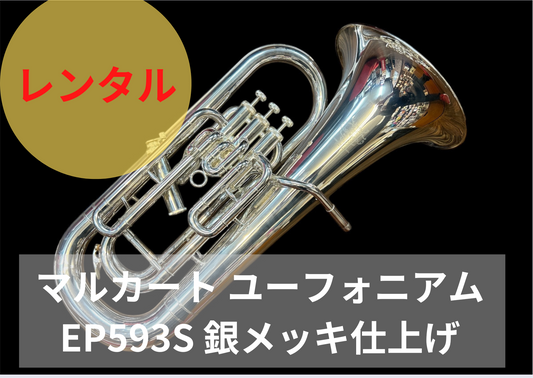 レンタル楽器 マルカート ユーフォニアム EP593S 銀メッキ仕上げ