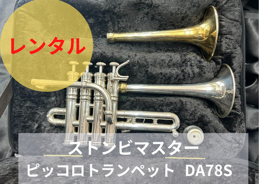 レンタル楽器 Stomvi Master ストンビマスター ピッコロトランペット 期間限定値引き中!! 月額34,000円→29,000円