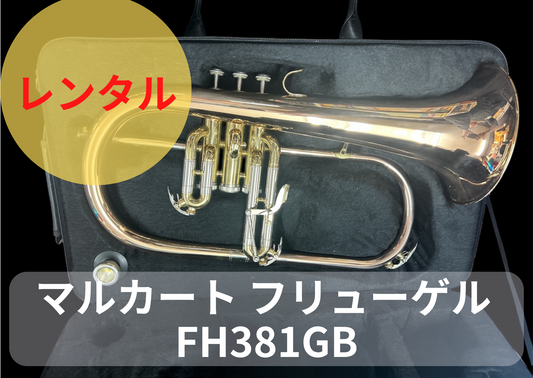 レンタル楽器 マルカート フリューゲルホルン FH381GB