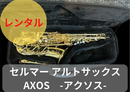 レンタル楽器  セルマー アルトサックス  AXOS アクソス