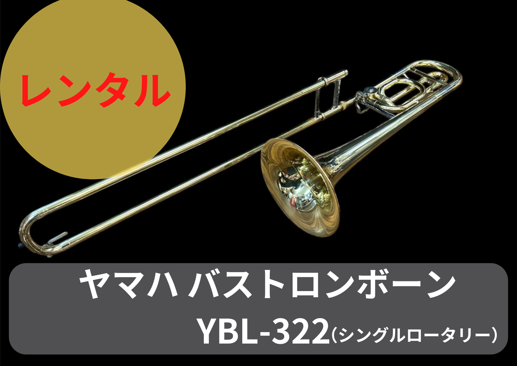 YAMAHA バストロンボーン YBL-322 レンタル楽器 ヤマハ バス トロンボーン YBL-322 – アルペジオ楽器