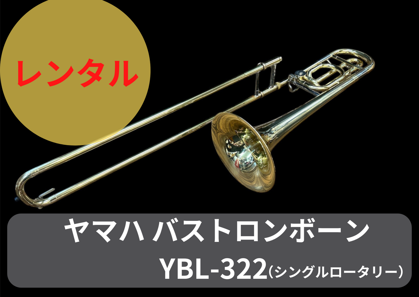 レンタル楽器 ヤマハ バス トロンボーン YBL-322