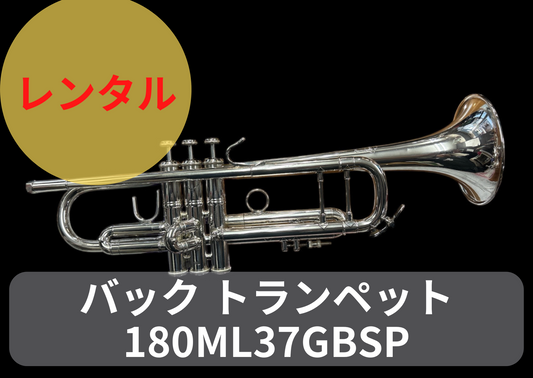 レンタル楽器 Bach バック トランペット 180ML37GBSP