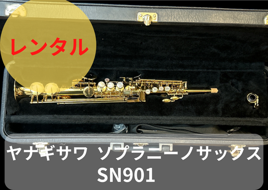 レンタル楽器 ヤナギサワ Yanagisawa SN901 ソプラニーノ サックス