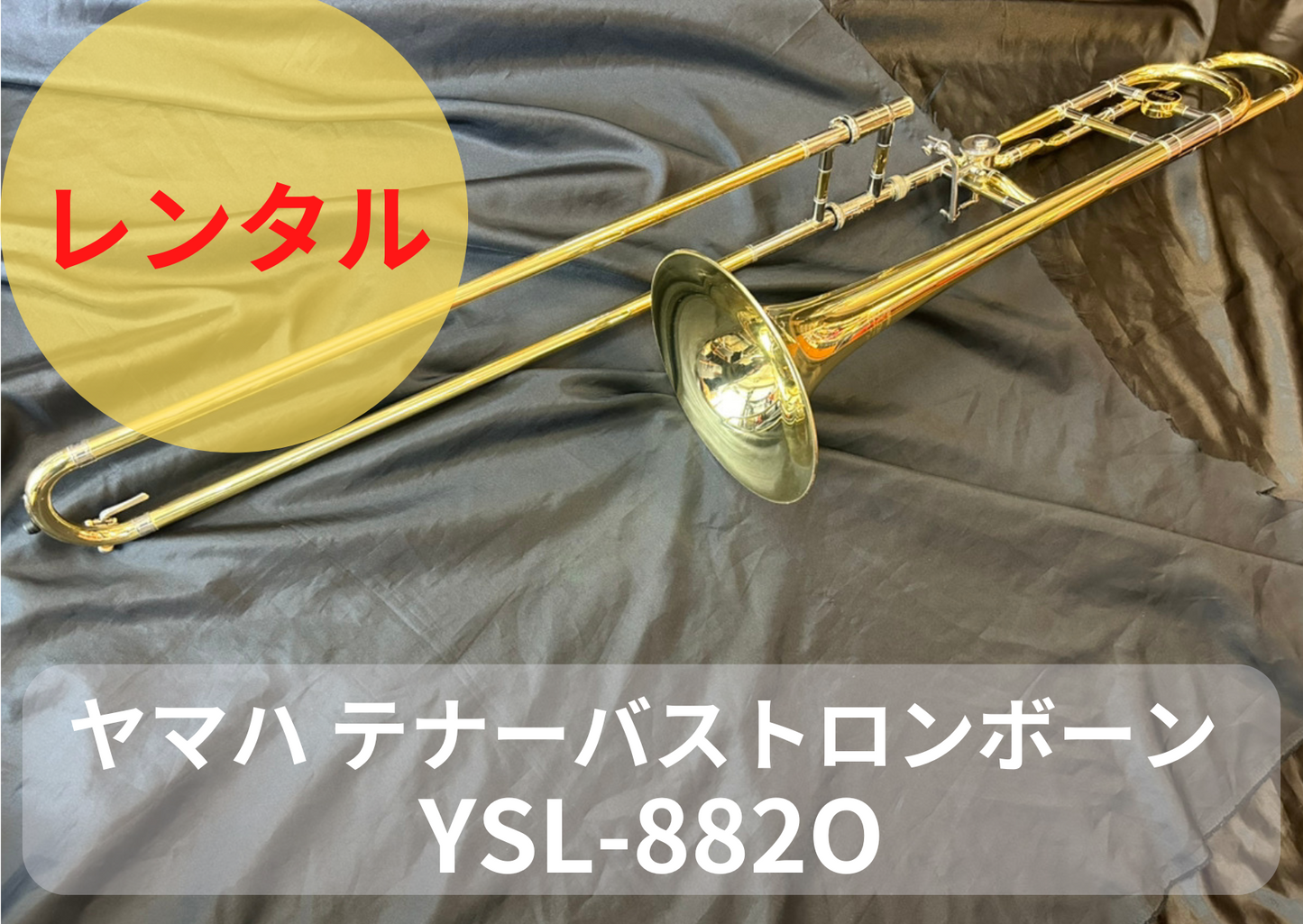 レンタル楽器 ヤマハ テナーバス トロンボーン YSL-882O