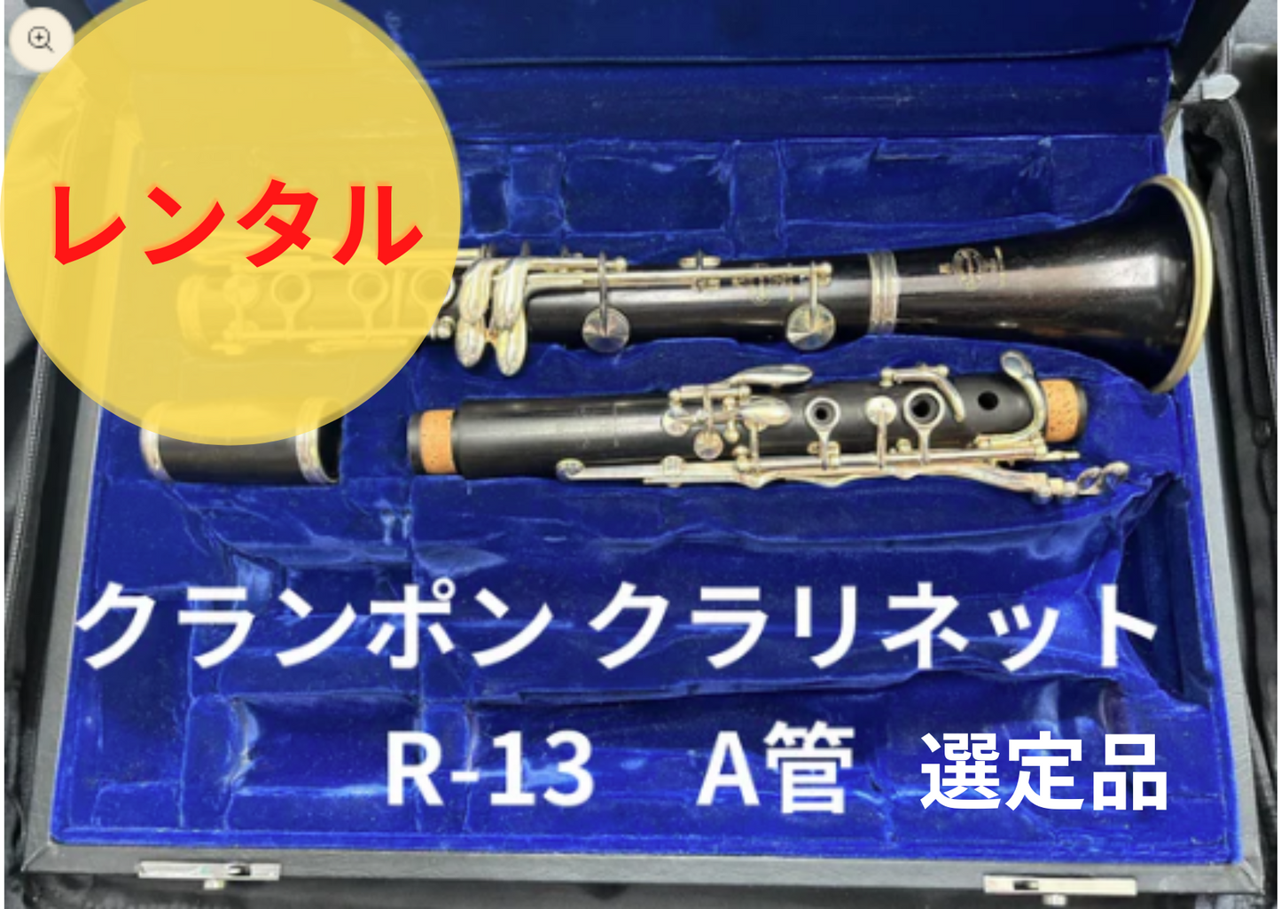 レンタル楽器 クランポン クラリネット R-13 A管 選定品