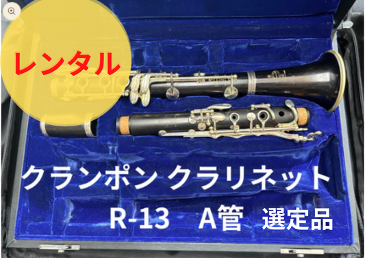レンタル楽器 クランポン クラリネット  R-13 A管 選定品