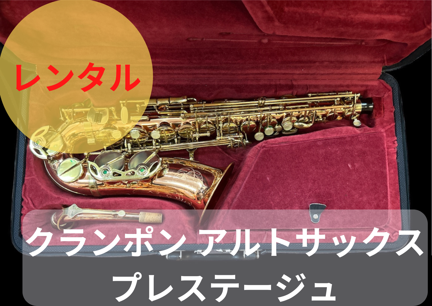 レンタル楽器 クランポン アルトサックス プレステージュ レンタル楽器 クランポン アルトサックス プレステージュ