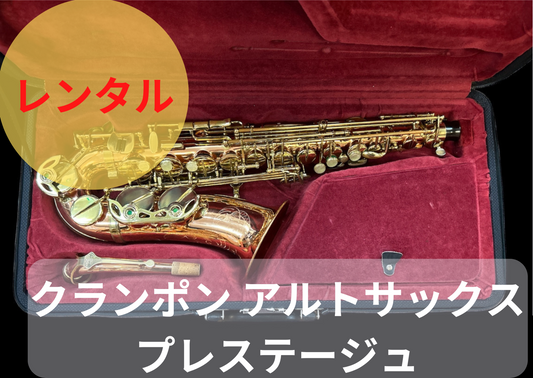 レンタル楽器 クランポン アルトサックス プレステージュ