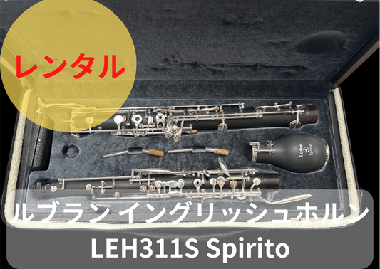 レンタル楽器 Leblank ルブラン イングリッシュホルン LEH311S Spirito(スピリト)