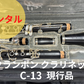 レンタル楽器 クランポン クラリネット C-13　現行モデル
