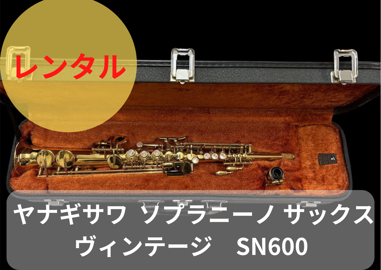 レンタル楽器 ヤナギサワ Yanagisawa ソプラニーノ サックス SN600 ヴィンテージ
