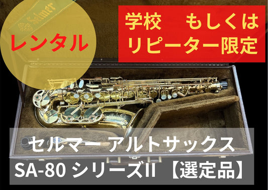レンタル楽器 セルマー アルトサックス SA-80 シリーズII 【選定品】