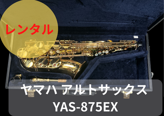 レンタル楽器 ヤマハ アルトサックス YAS-875EX