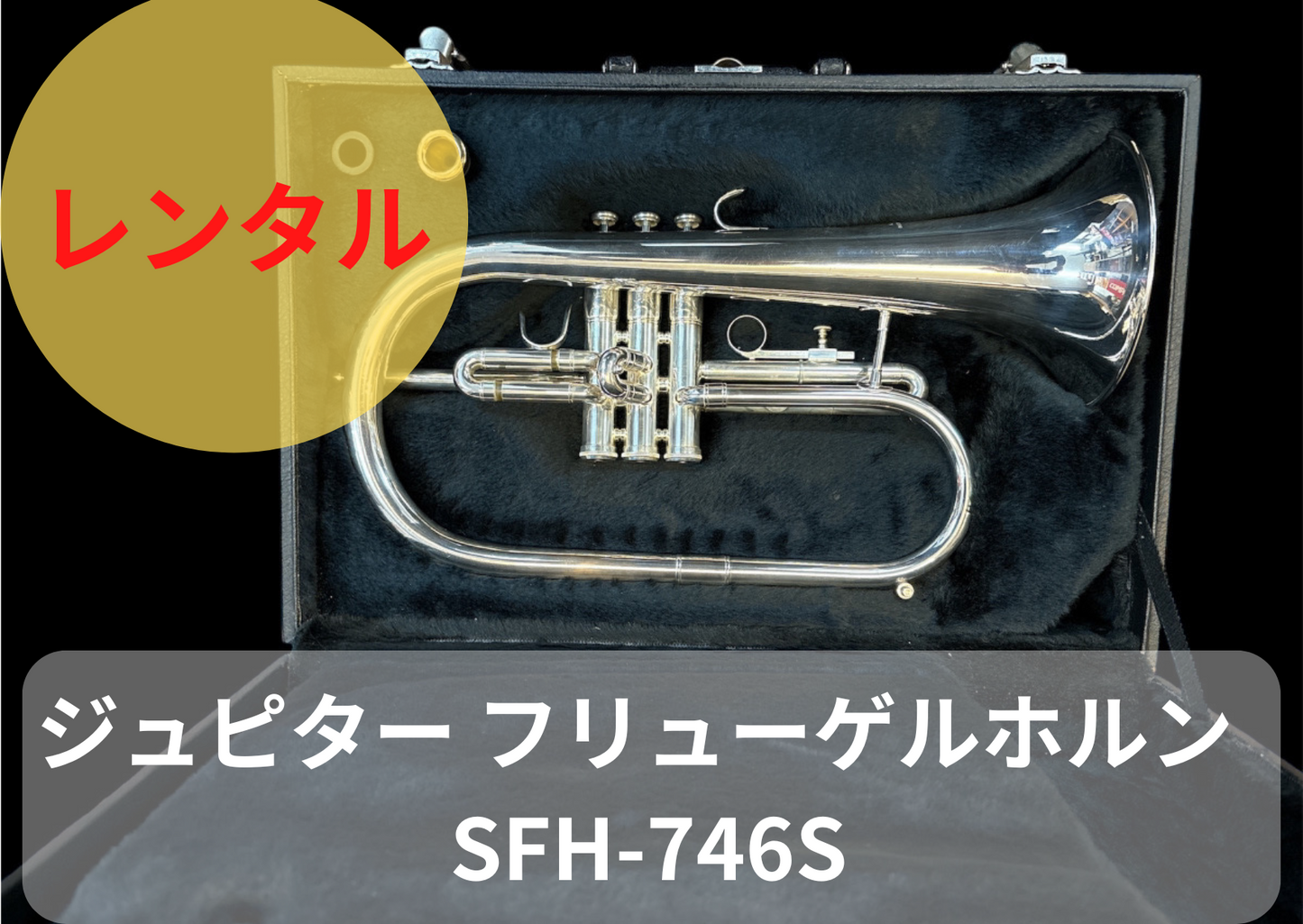 レンタル楽器 ジュピター フリューゲルホルン SFH-746S