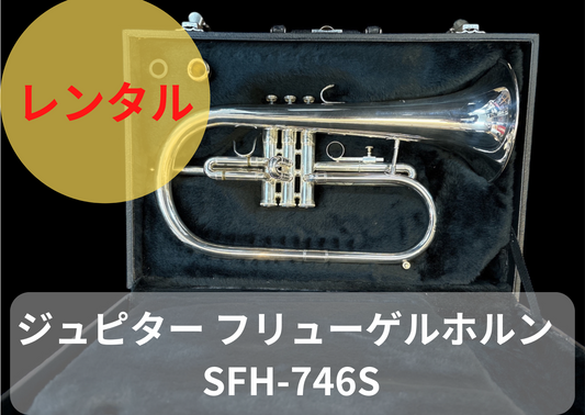 レンタル楽器 ジュピター フリューゲルホルン SFH-746S