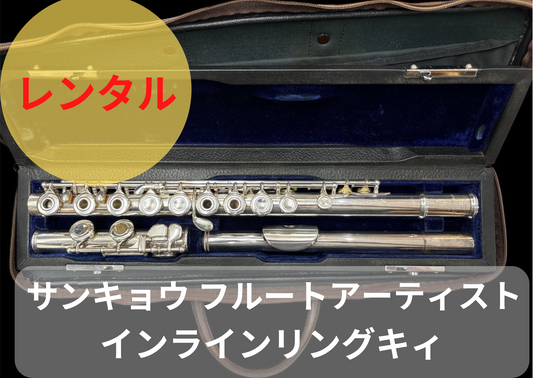 レンタル楽器 サンキョウ フルート Artist  アーティスト インラインリングキィ