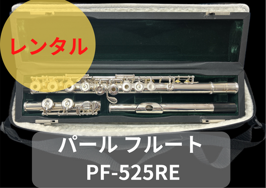 レンタル楽器 パール フルート PF-525RE