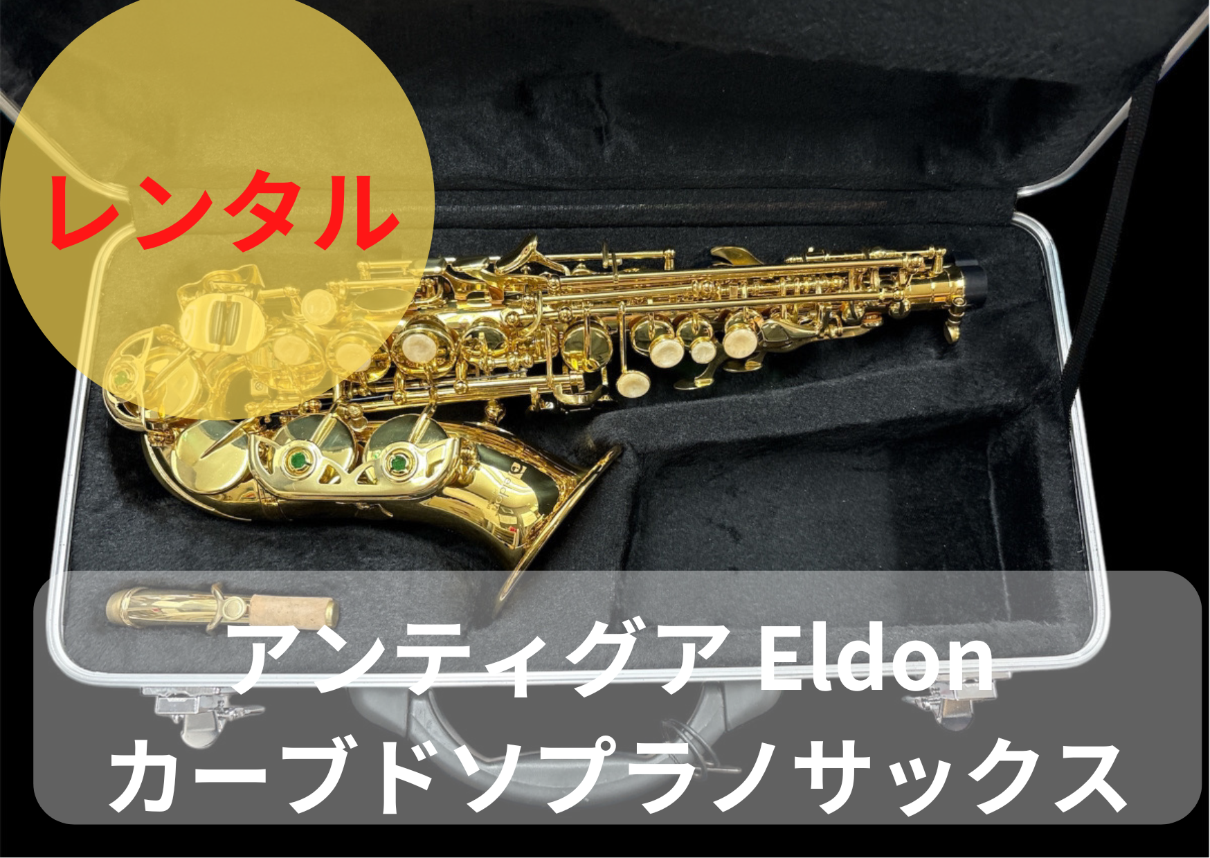 レンタル楽器 アンティグア Eldon エルドン カーブドソプラノサックス レンタル楽器 アンティグア Eldon エルドン カーブドソプラノサックス