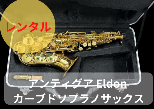 レンタル楽器  アンティグア Eldon エルドン カーブドソプラノサックス
