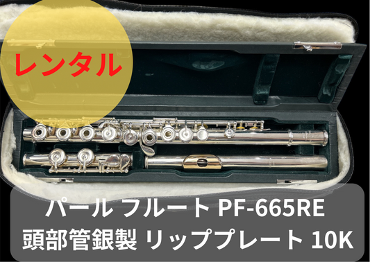 レンタル楽器 パール フルート PF-665RE 頭部管銀製 リッププレート 10K