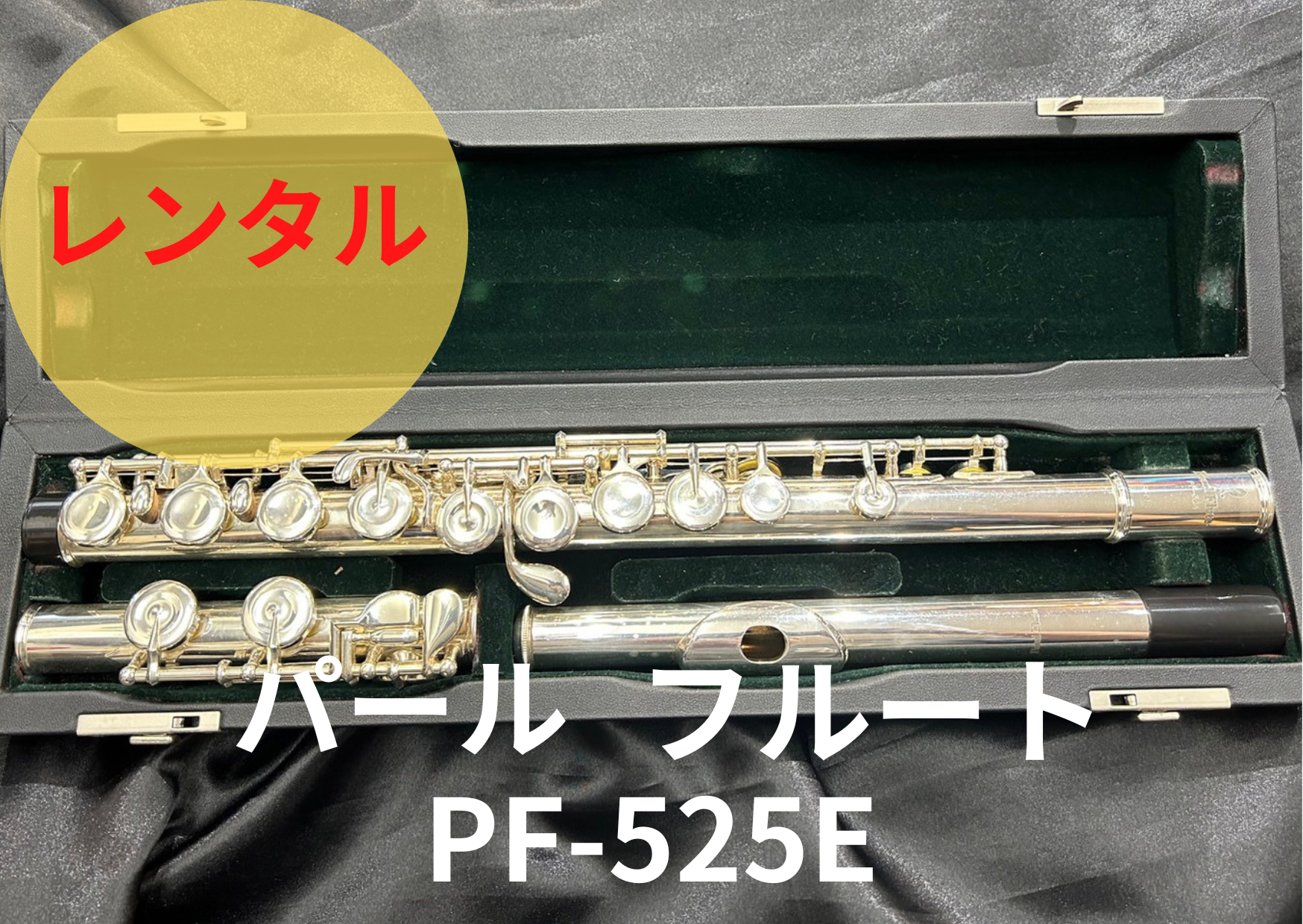 レンタル楽器 パール フルート PF-525E レンタル楽器 パール フルート PF-525E