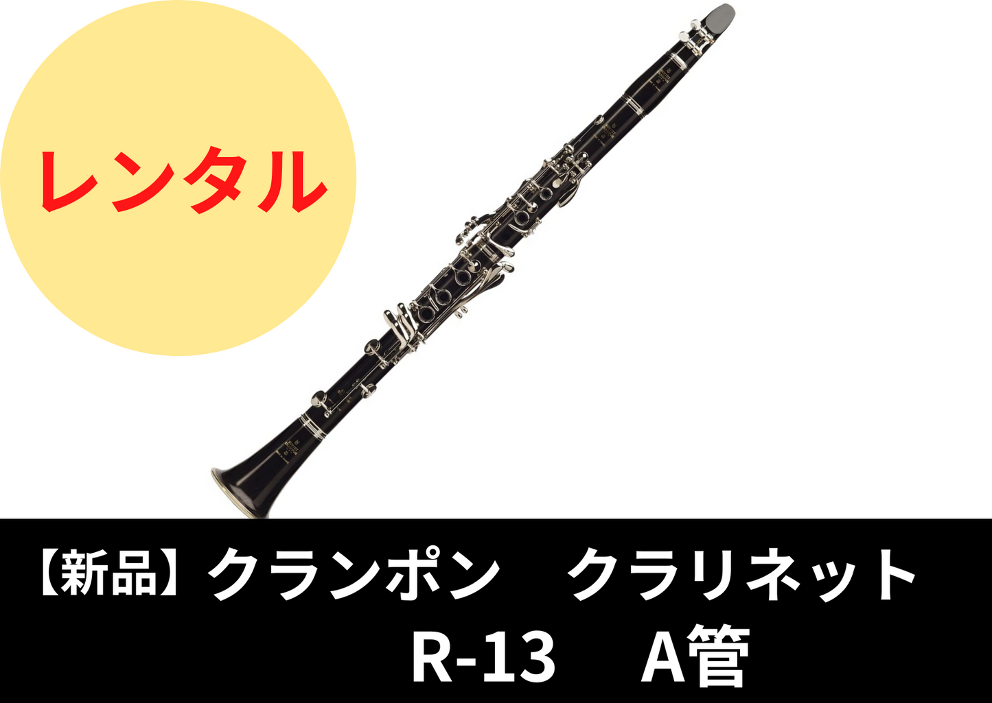【新品】レンタル楽器 クランポン クラリネット R-13 A管