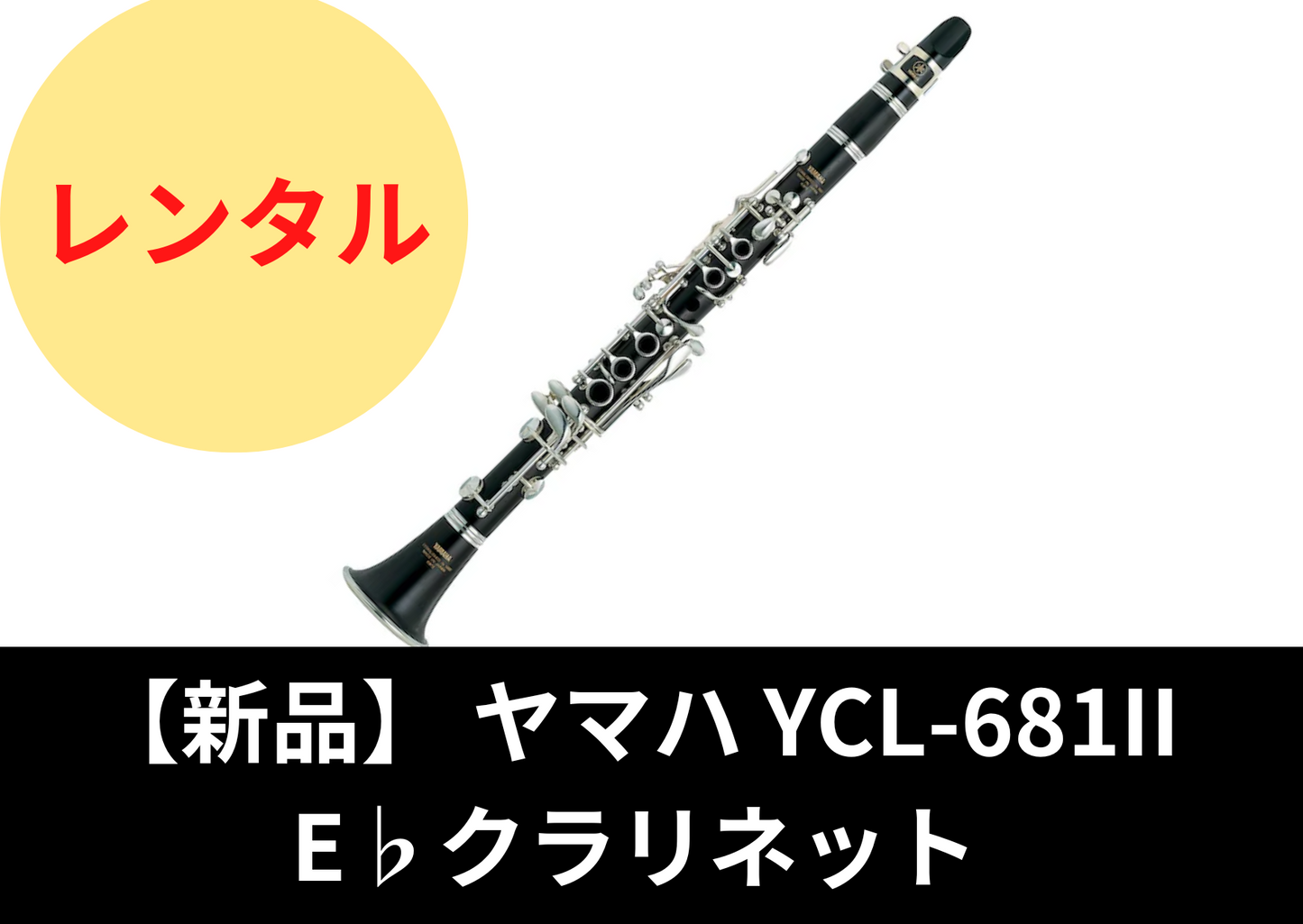 【新品】レンタル楽器 ヤマハ YCL-681II E♭クラリネット エスクラ
