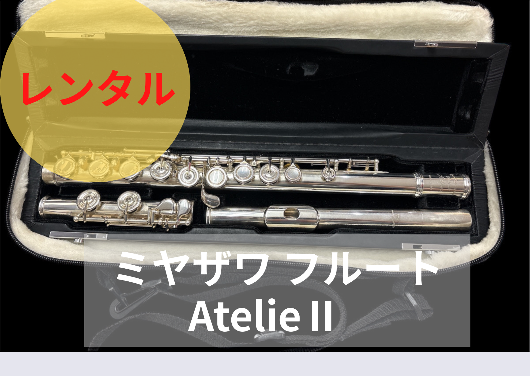 レンタル楽器 ミヤザワ フルート アトリエII Atelier II
