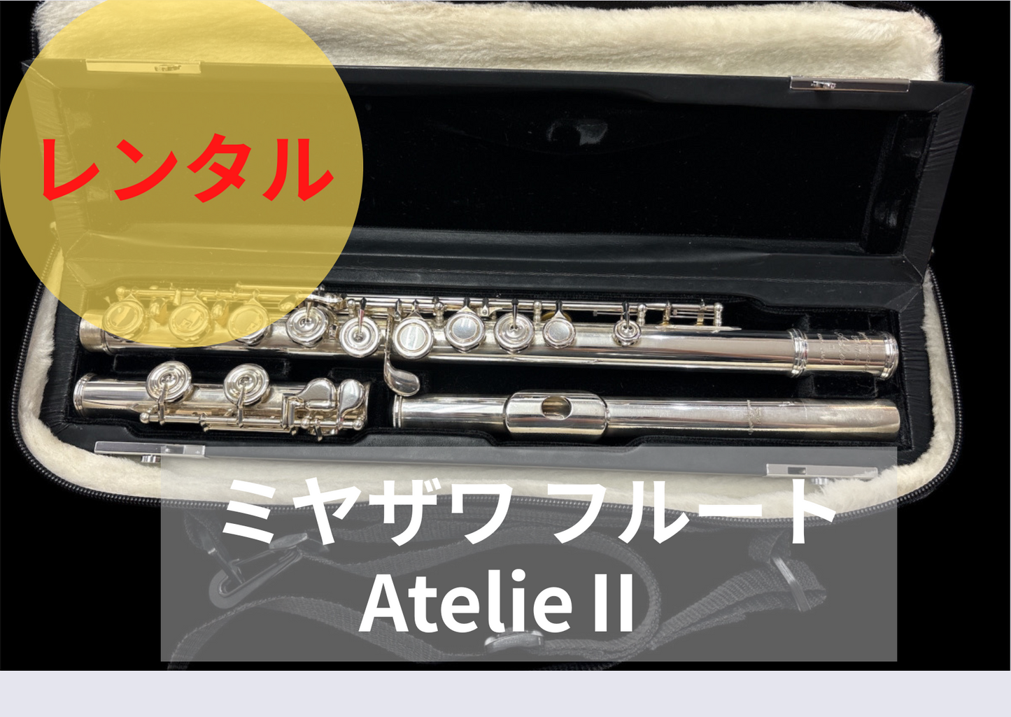 レンタル楽器 ミヤザワ フルート アトリエII Atelier II