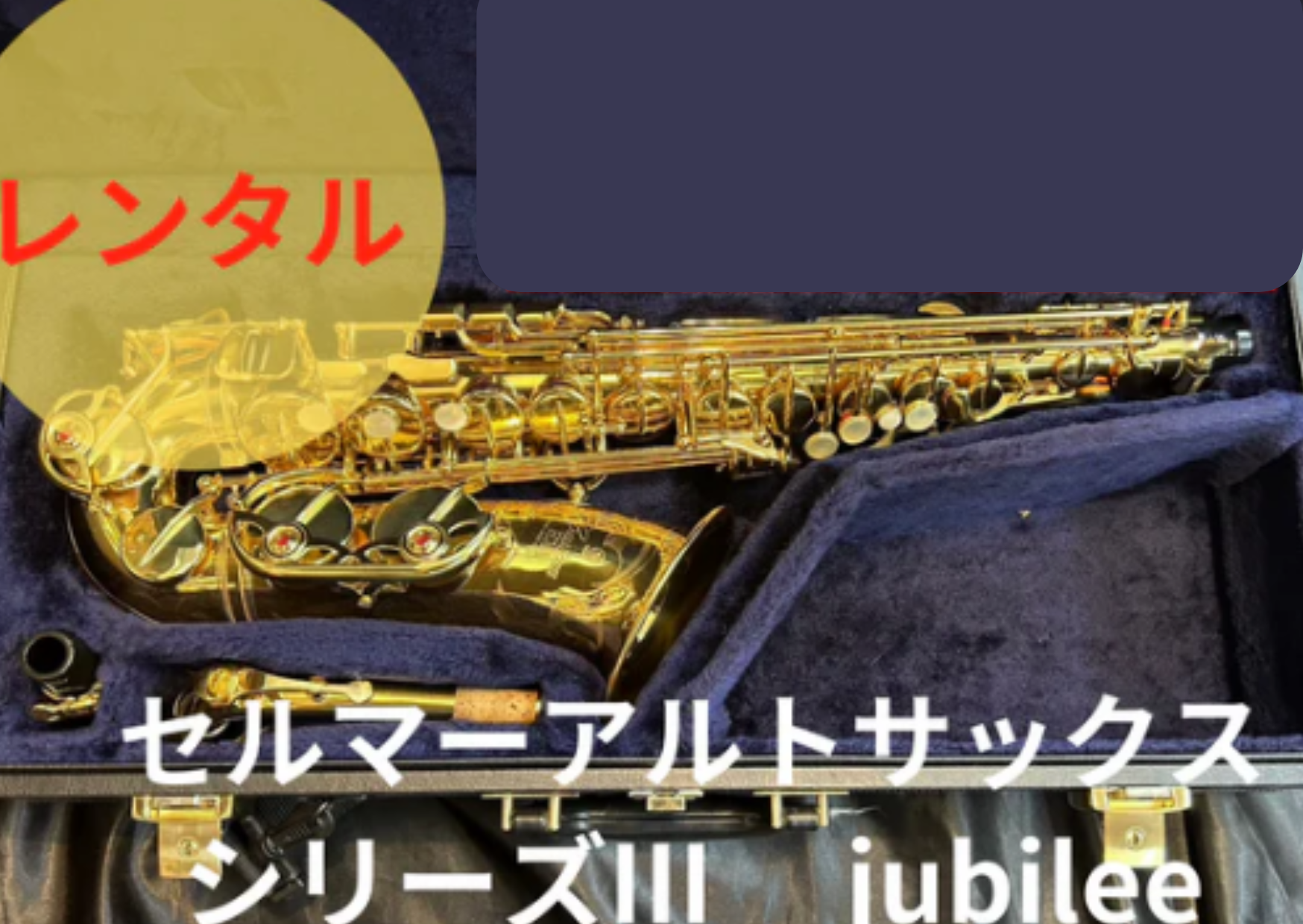 【値下げ中】セルマー アルトサックス シリーズ3 ジュビリー ネック レンタル楽器 セルマー アルトサックス シリーズIII jubilee