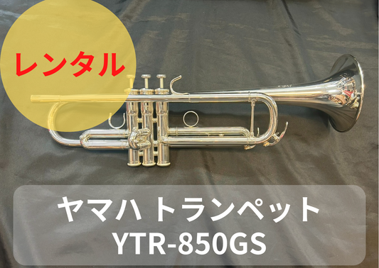 レンタル楽器 YAMAHA ヤマハ トランペット YTR-850GS
