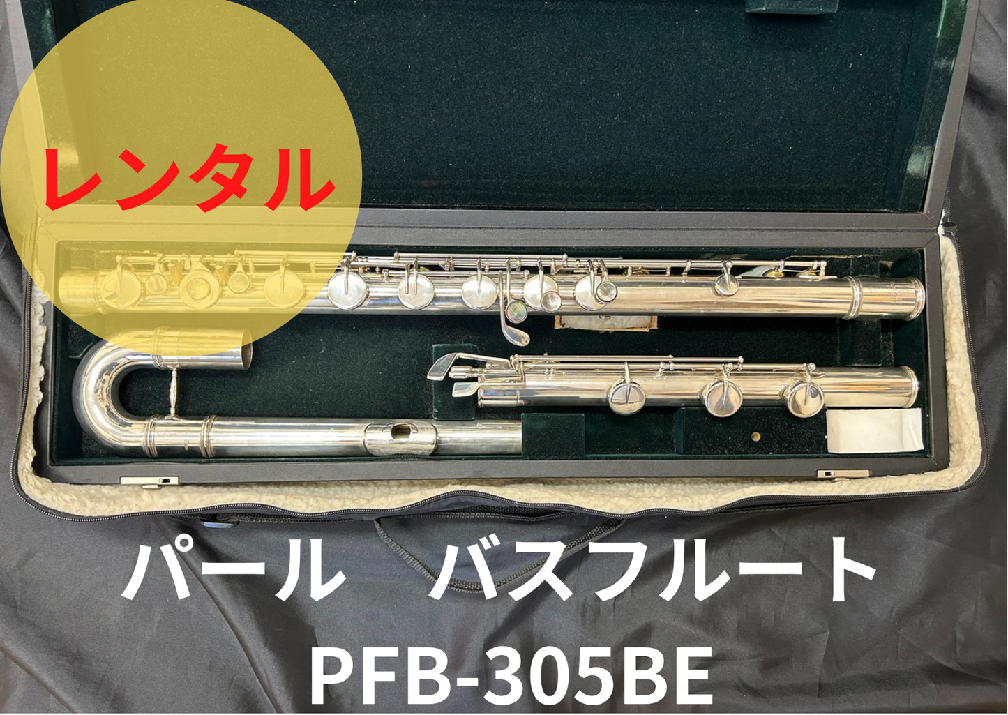 レンタル楽器 パール バスフルート PFB-305BE