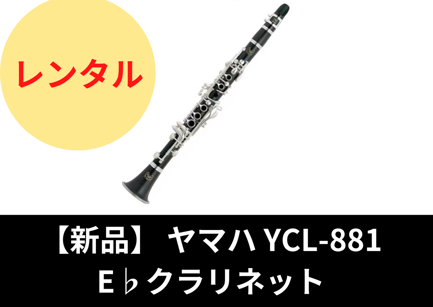 【新品】レンタル楽器 ヤマハ YCL-881 E♭クラリネット エスクラ
