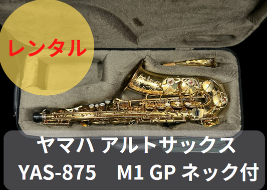 レンタル楽器 ヤマハ アルトサックス YAS-875 M1 GP ネック付