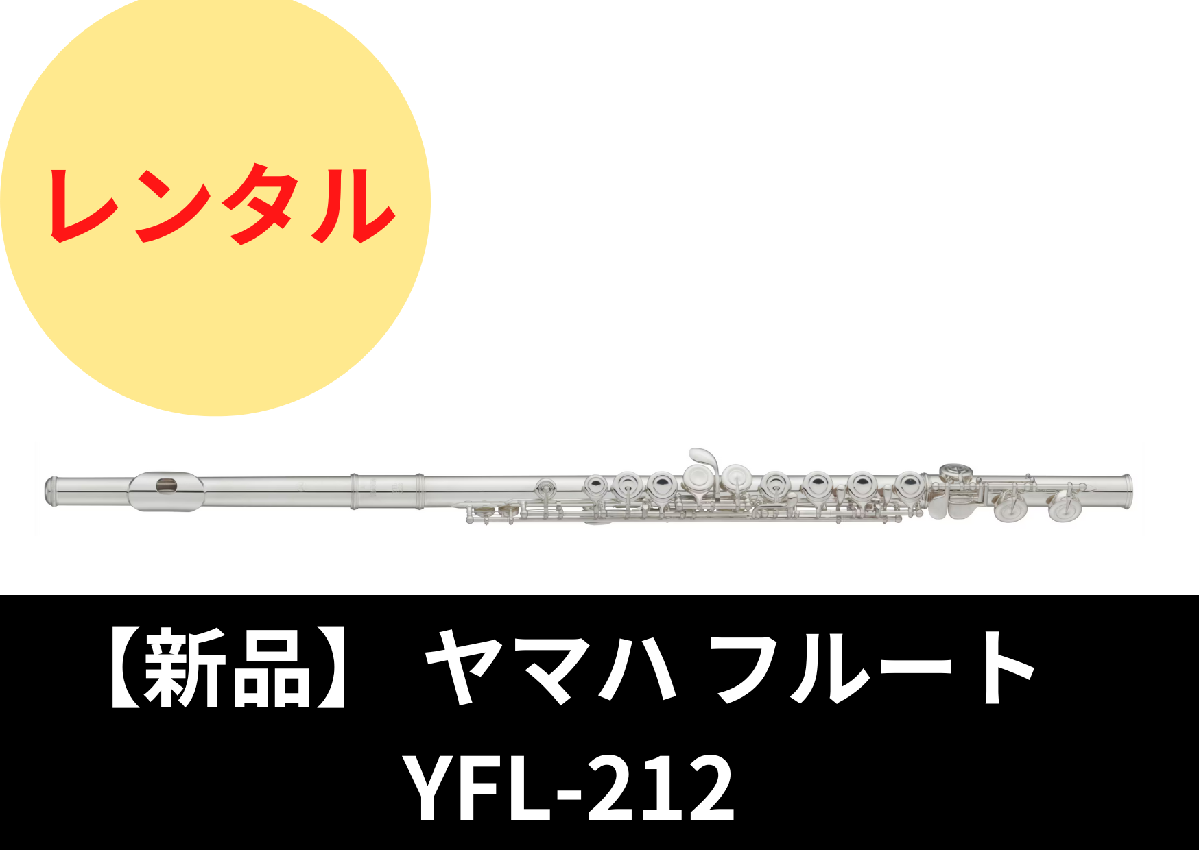 【新品】レンタル楽器 ヤマハ フルート YFL-212