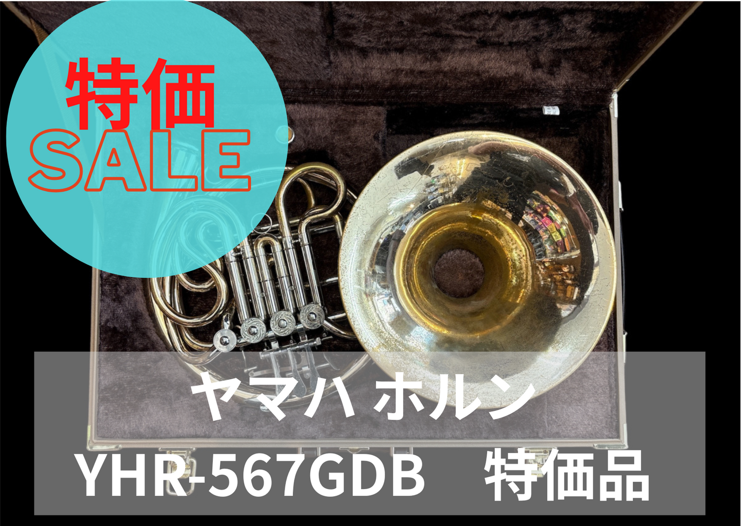 レンタル楽器 ヤマハ ホルン YHR-567GDB 特価品