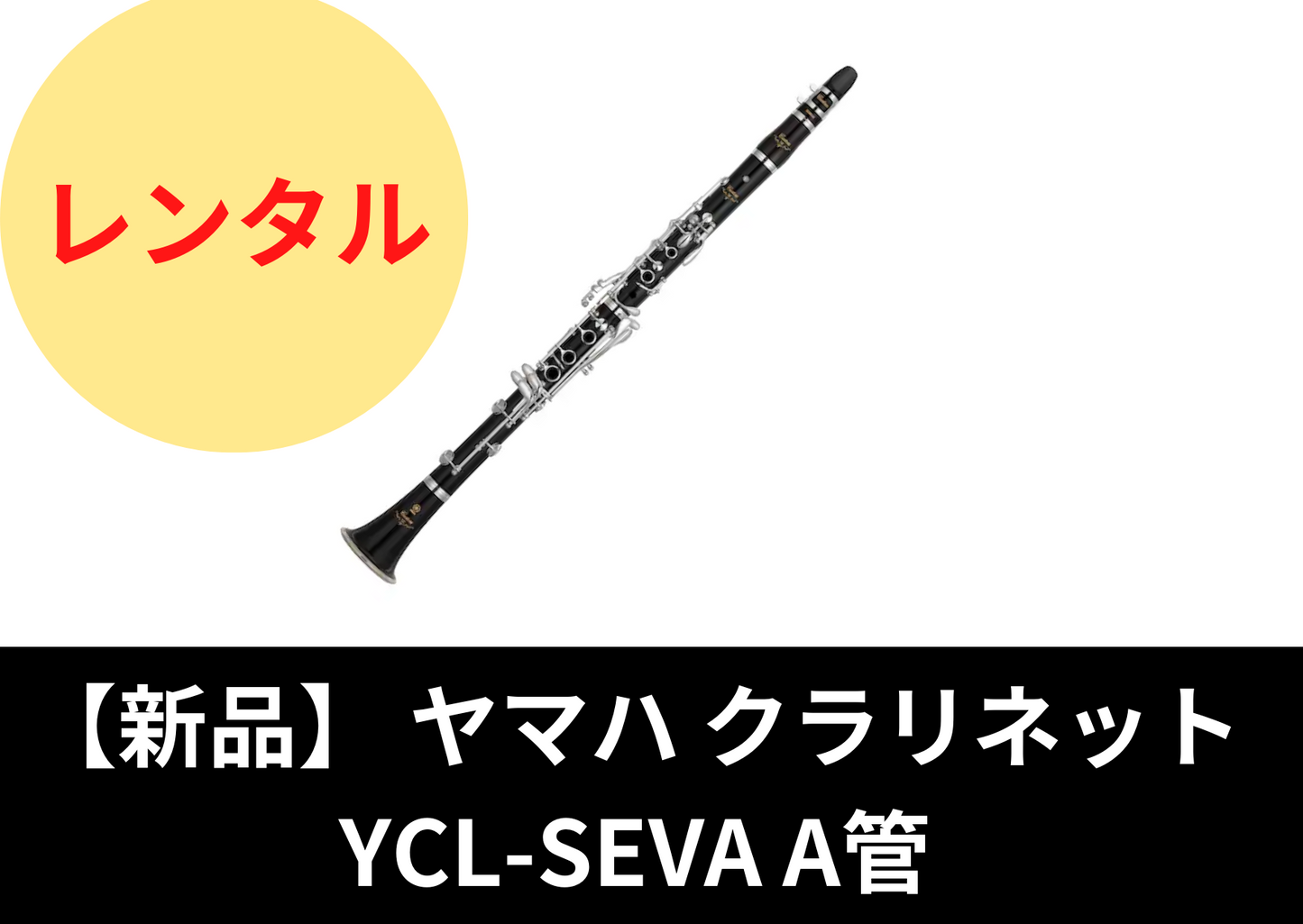【新品】レンタル楽器 ヤマハ クラリネット YCL-SEVA A管