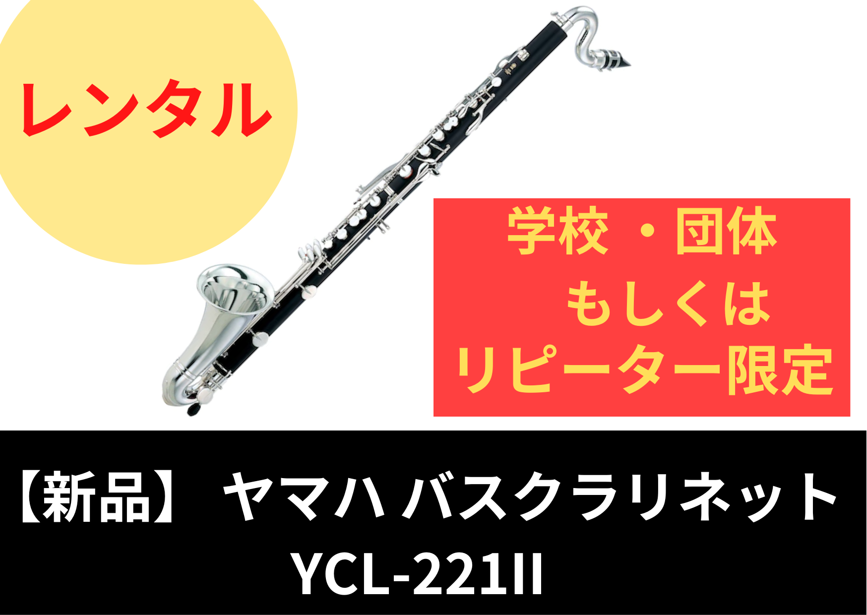 新品】レンタル楽器 ヤマハ バスクラリネット YCL-221Ⅱ – アルペジオ楽器