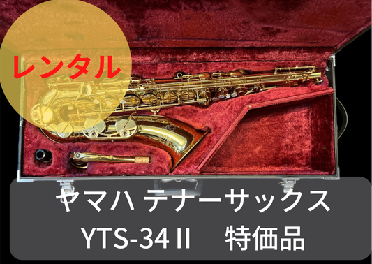 レンタル楽器 ヤマハ テナーサックス  YTS-34II  特価品