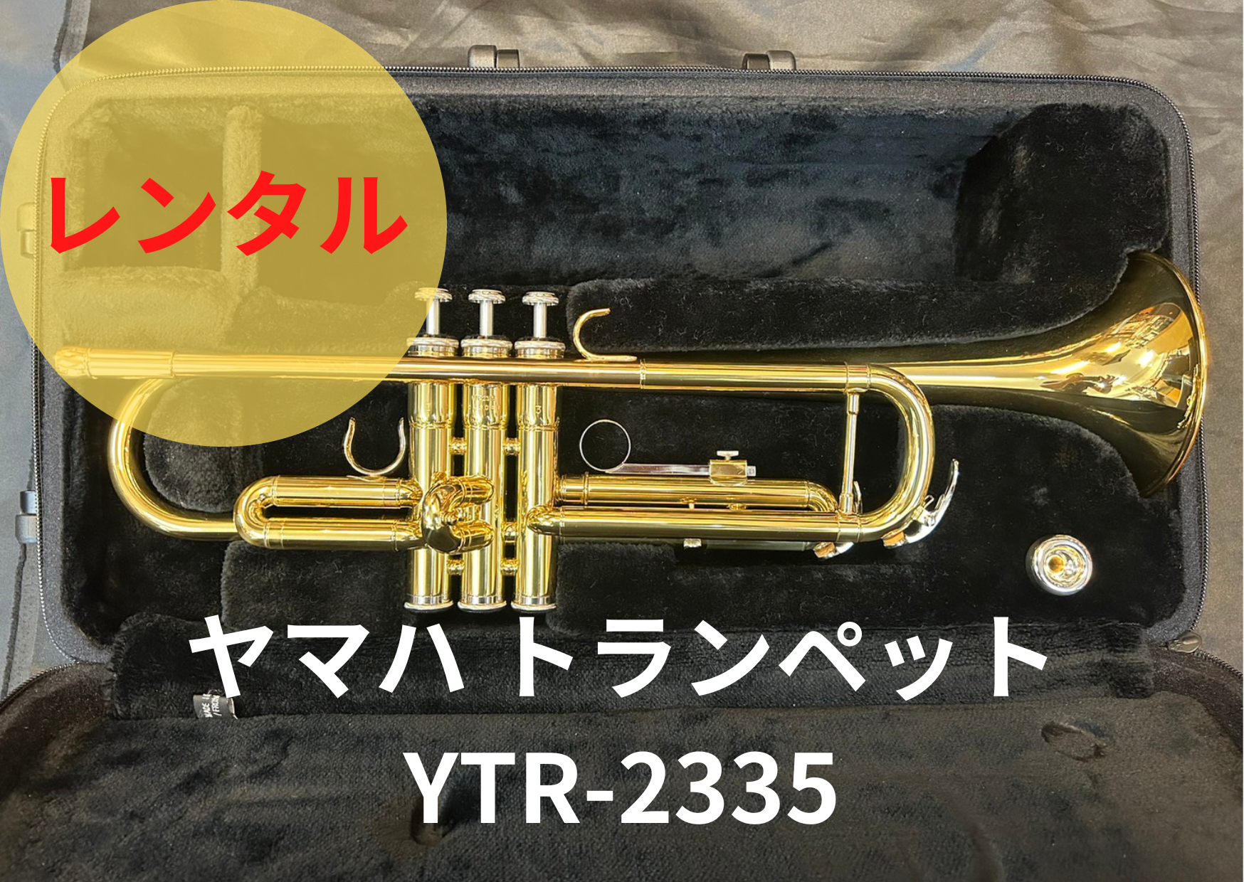 レンタル楽器 YAMAHA ヤマハ トランペット YTR-2335 – アルペジオ楽器