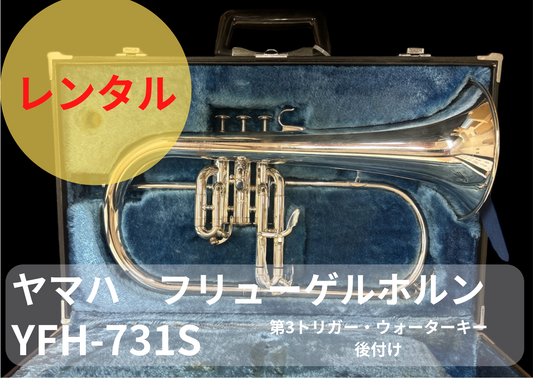 レンタル楽器 ヤマハ フリューゲルホルン YFH-731S 銀メッキ 第3トリガー・ウォーターキー後付け