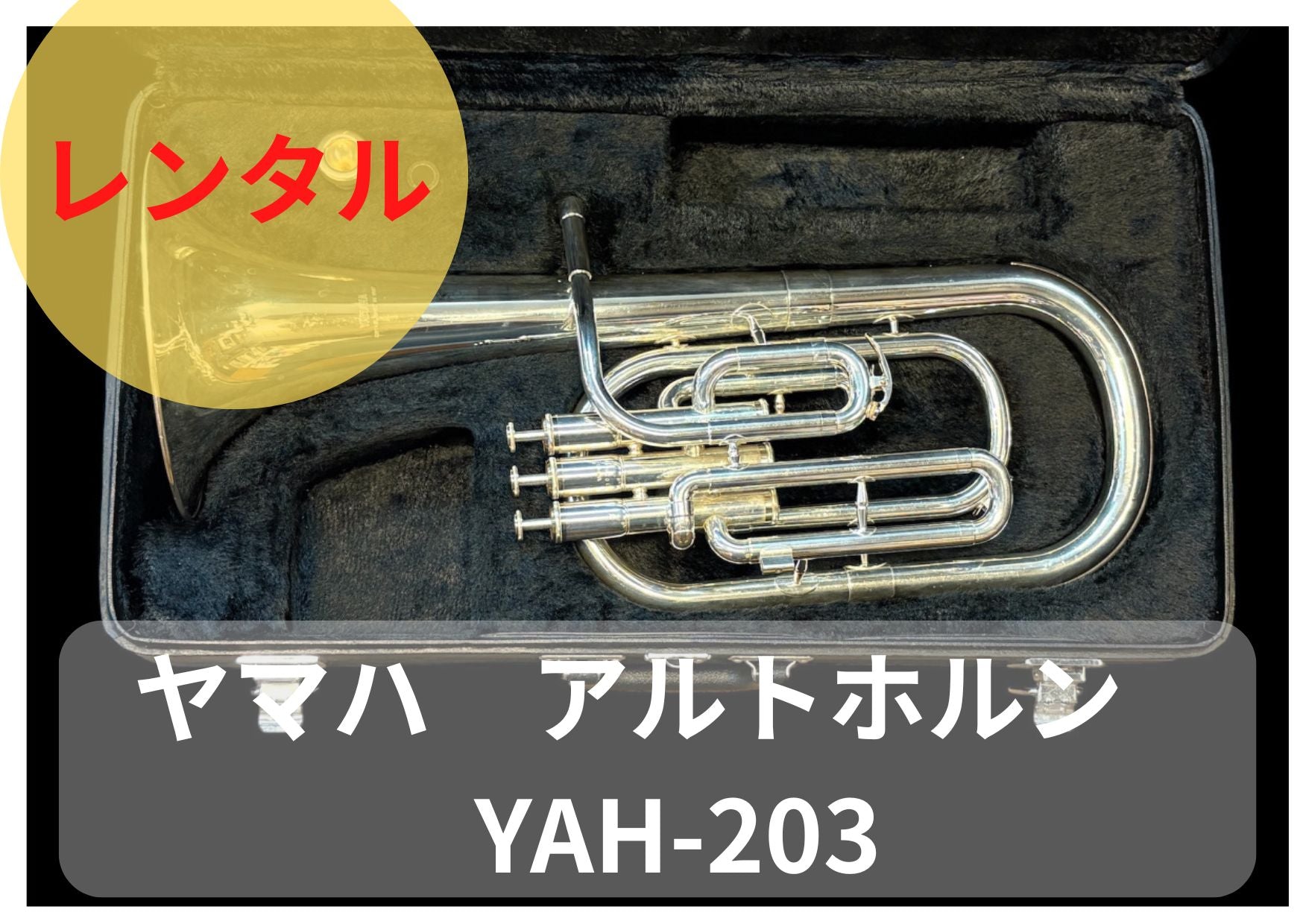 レンタル楽器 ヤマハ アルトホルン YAH-203