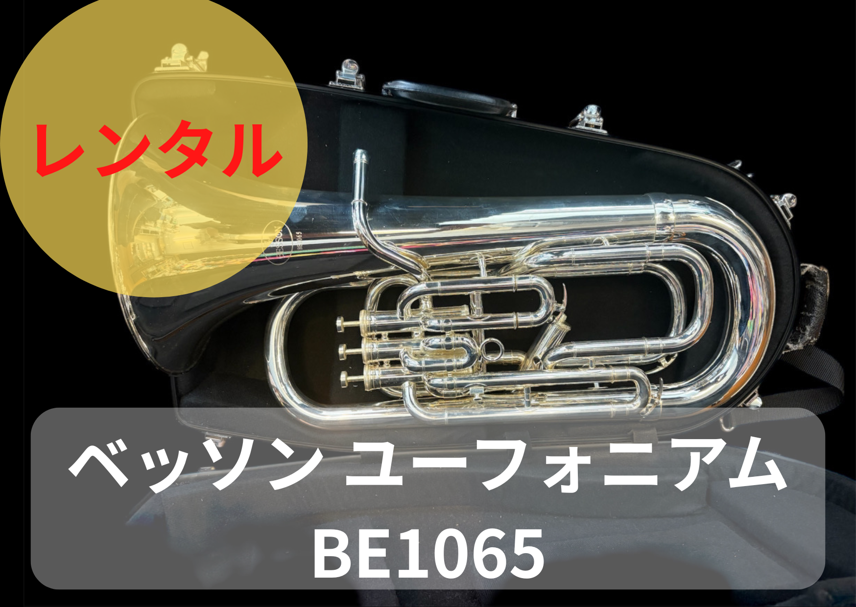 Besson ユーフォニアム BE1065 本体 レンタル楽器 BESSON ベッソン ユーフォニアム BE1065