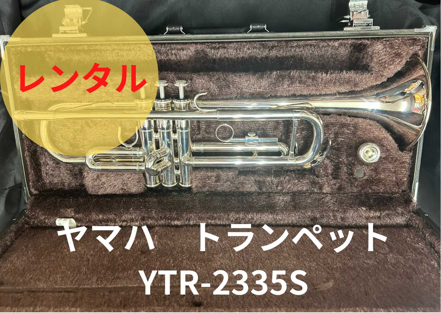 レンタル楽器 YAMAHA ヤマハ トランペット YTR-2335S