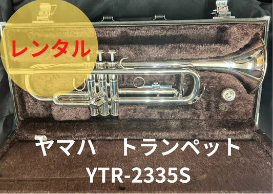 レンタル楽器 YAMAHA ヤマハ トランペット YTR-2335S