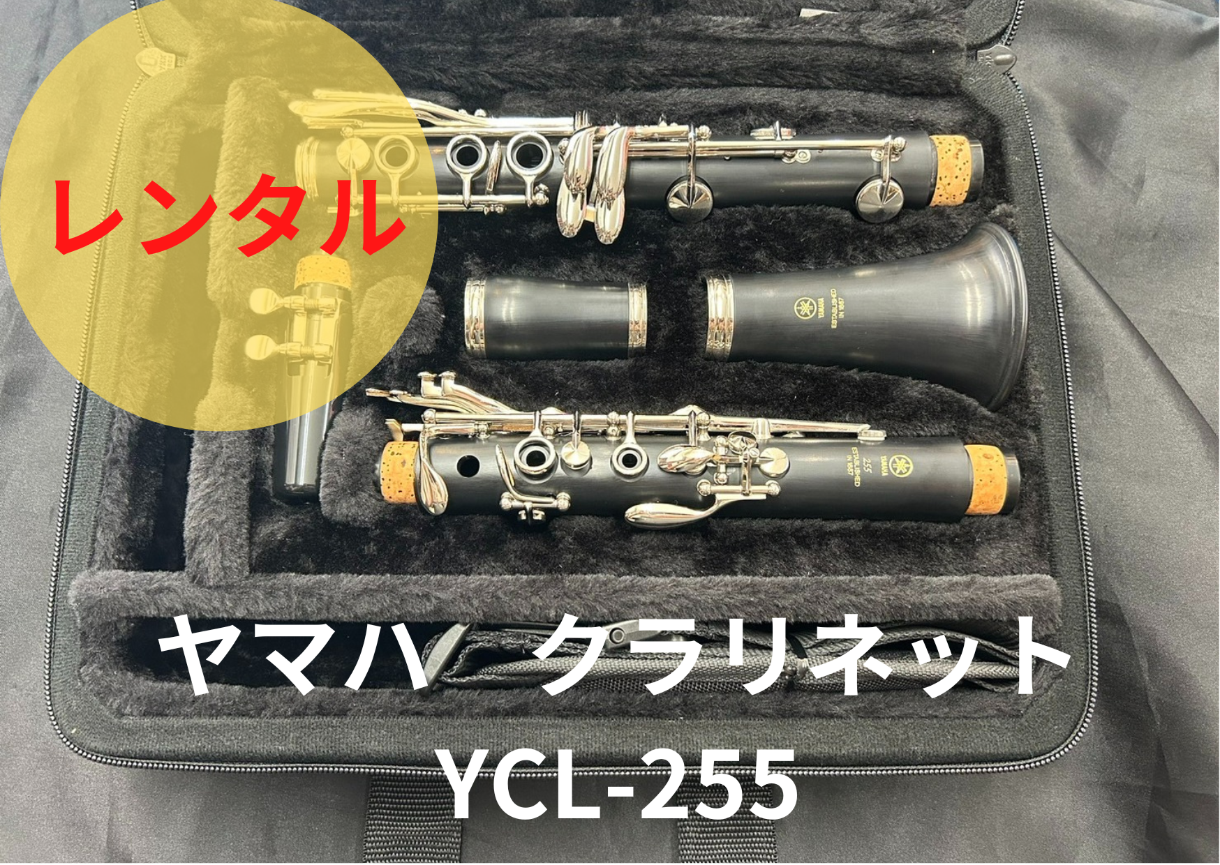 レンタル楽器 ヤマハ クラリネット YCL-255 – アルペジオ楽器 レンタル楽器 ヤマハ クラリネット YCL-255 – アルペジオ楽器